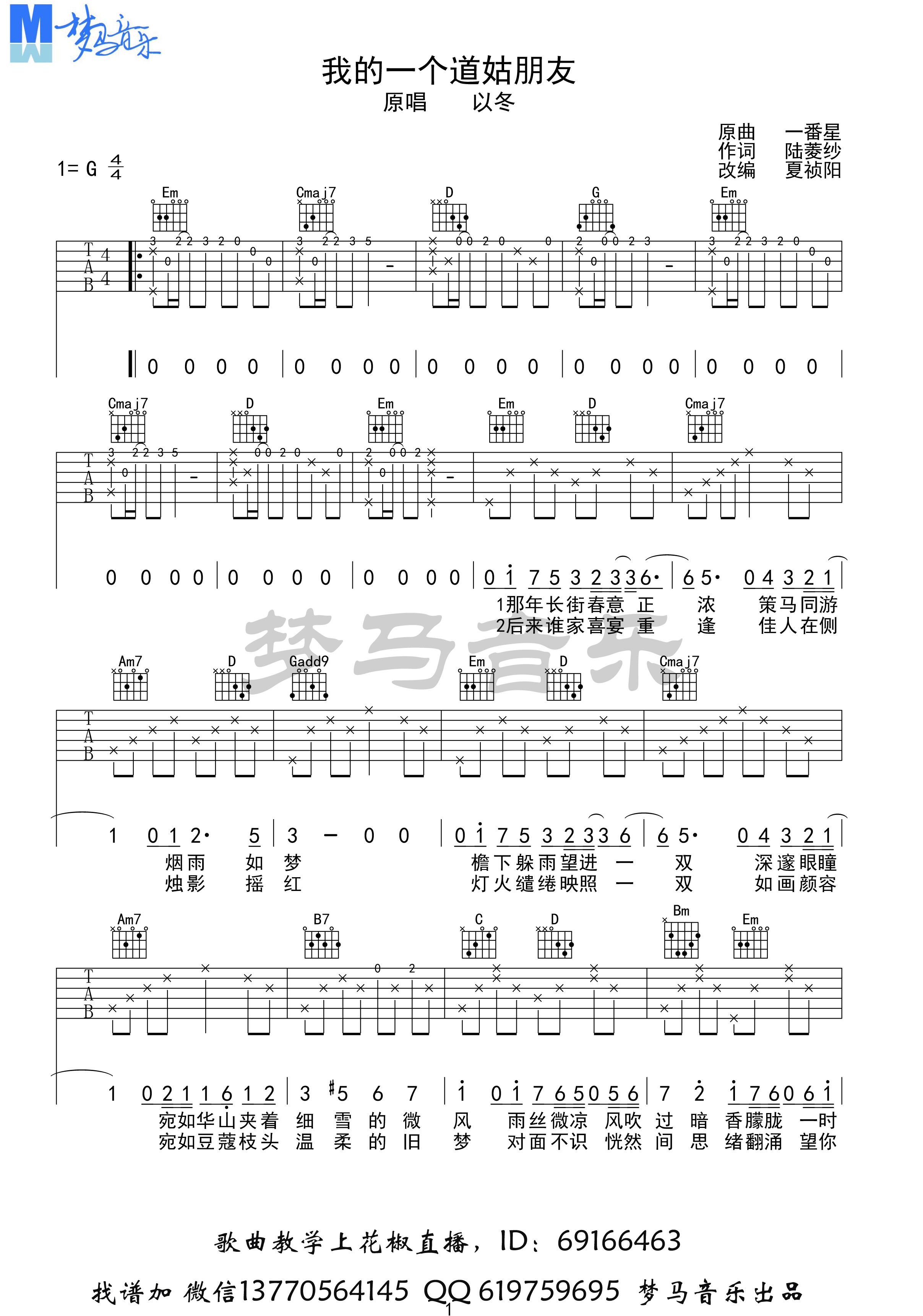 我的一个道姑朋友吉他谱相思雨吉他编配吉他堂-1