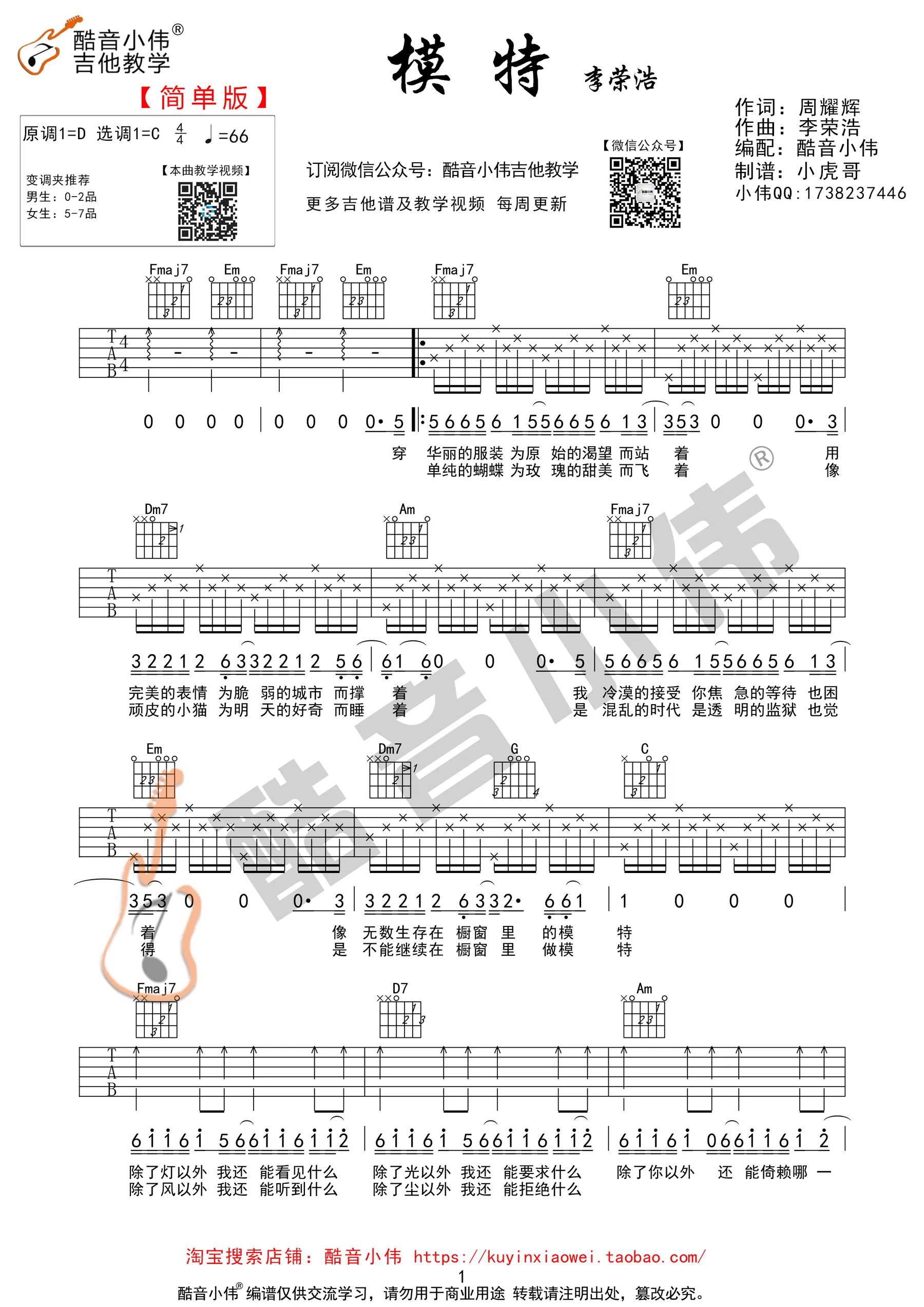模特吉他谱酷音小伟编配吉他堂-4