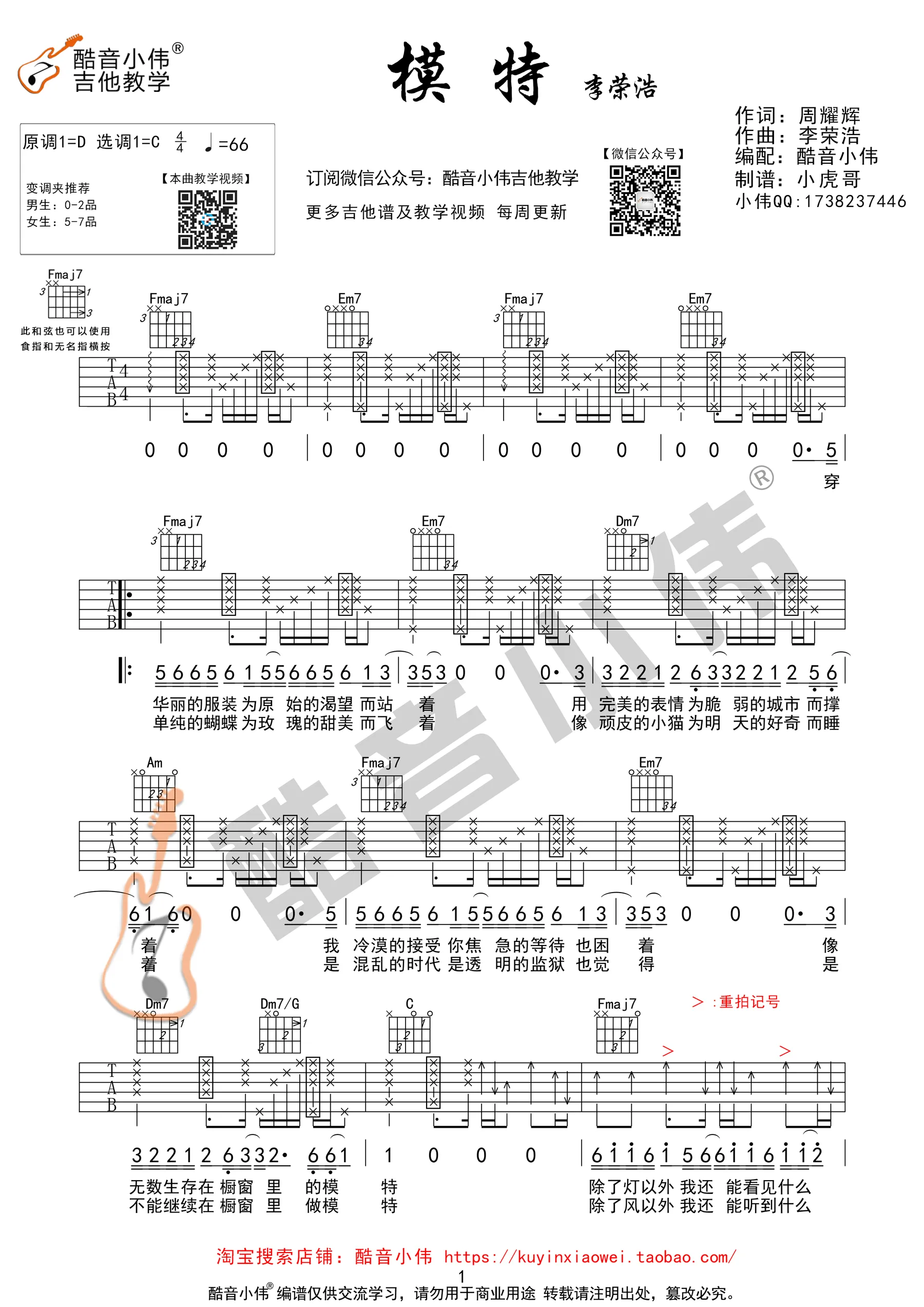 模特吉他谱酷音小伟编配吉他堂-1