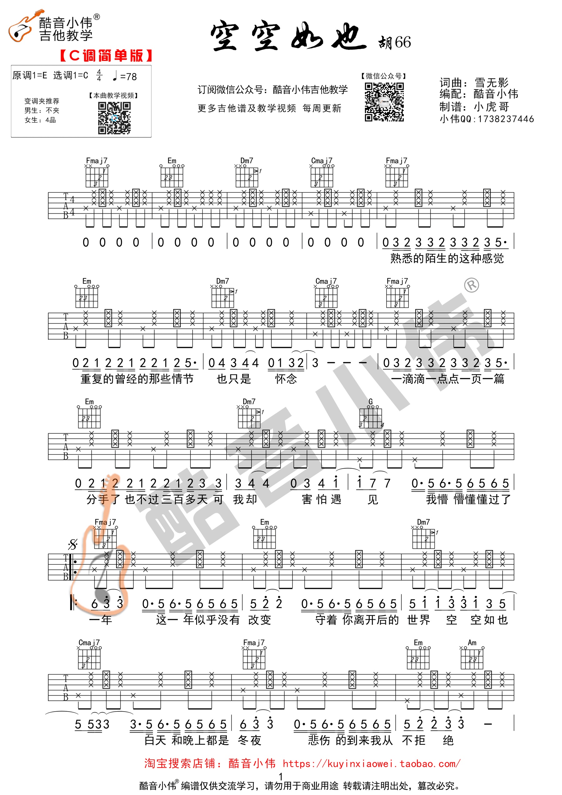 空空如也吉他谱酷音小伟编配吉他堂-3