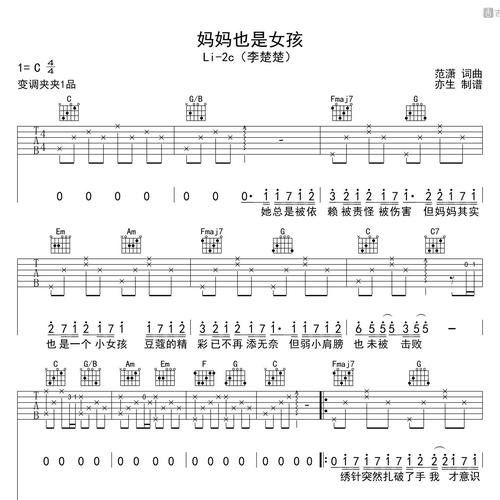 妈妈也是女孩吉他谱 Li-2c（李楚楚） C调指法版吉他弹唱伴奏谱