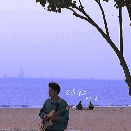 原来吉他谱 田大浪 G调编配吉他弹唱谱