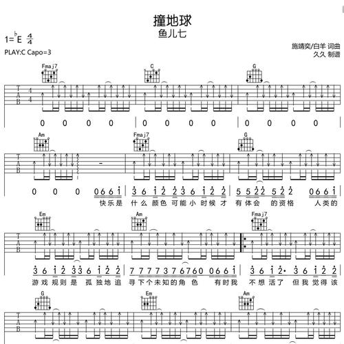鱼儿七《撞地球》吉他谱 C调指法吉他弹唱谱