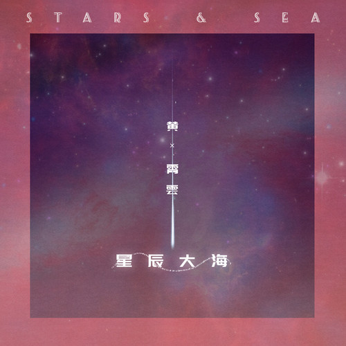 星辰大海吉他谱 黄霄雲 独奏solo版吉他指弹谱
