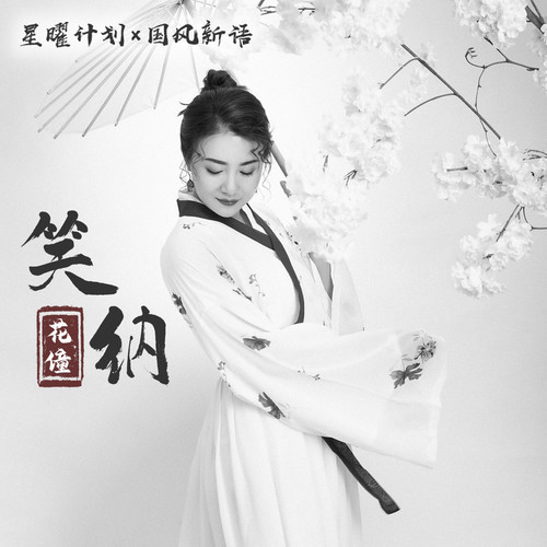 笑纳吉他谱 花僮 G调编配版吉他弹唱谱