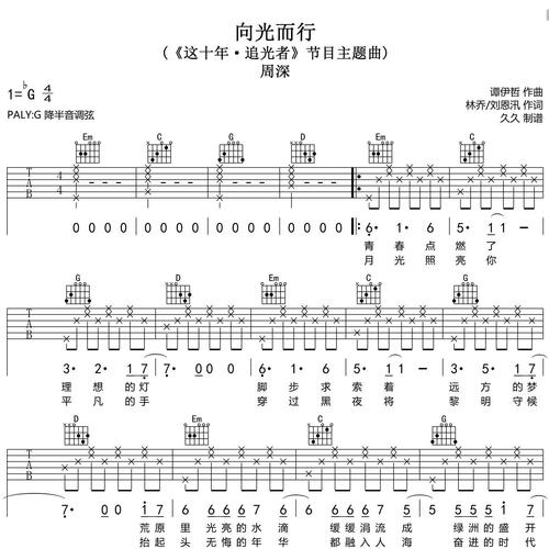 向光而行吉他谱 周深 G调编配吉他伴奏谱