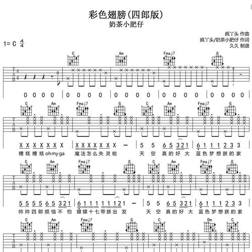 《彩色翅膀》吉他谱 奶茶小肥仔 C调指法吉他弹唱谱
