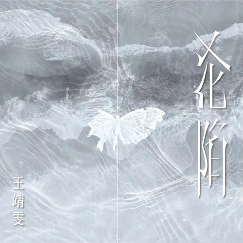 沦陷吉他谱 王靖雯不胖 G调编配吉他弹唱谱