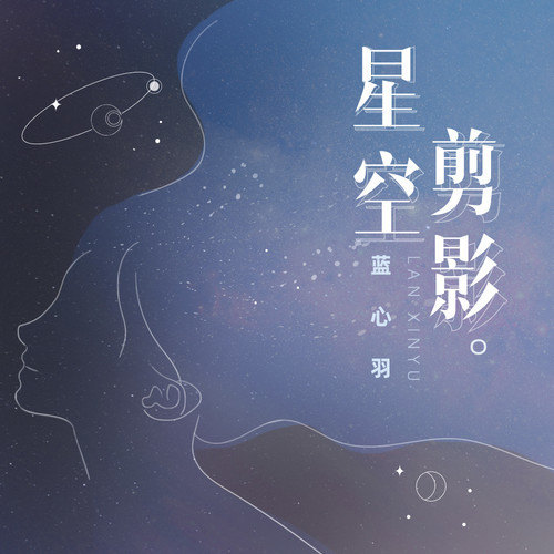 星空剪影吉他谱 蓝心羽 G调编配吉他弹唱谱
