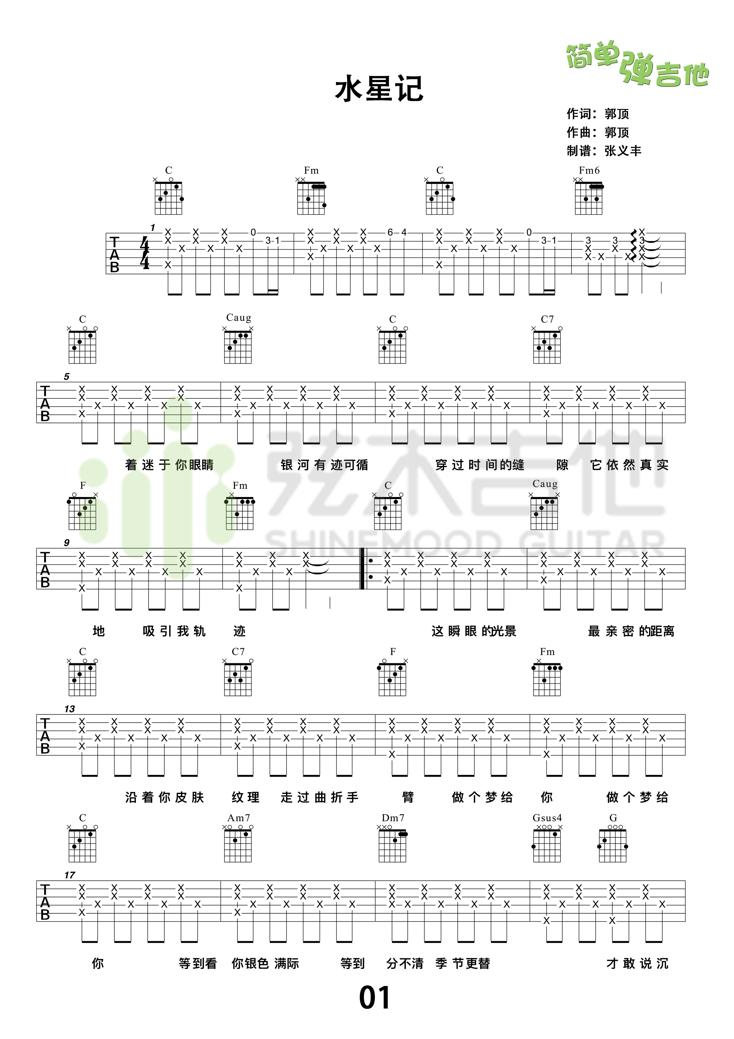 水星记吉他谱弦木吉他编配吉他堂-1
