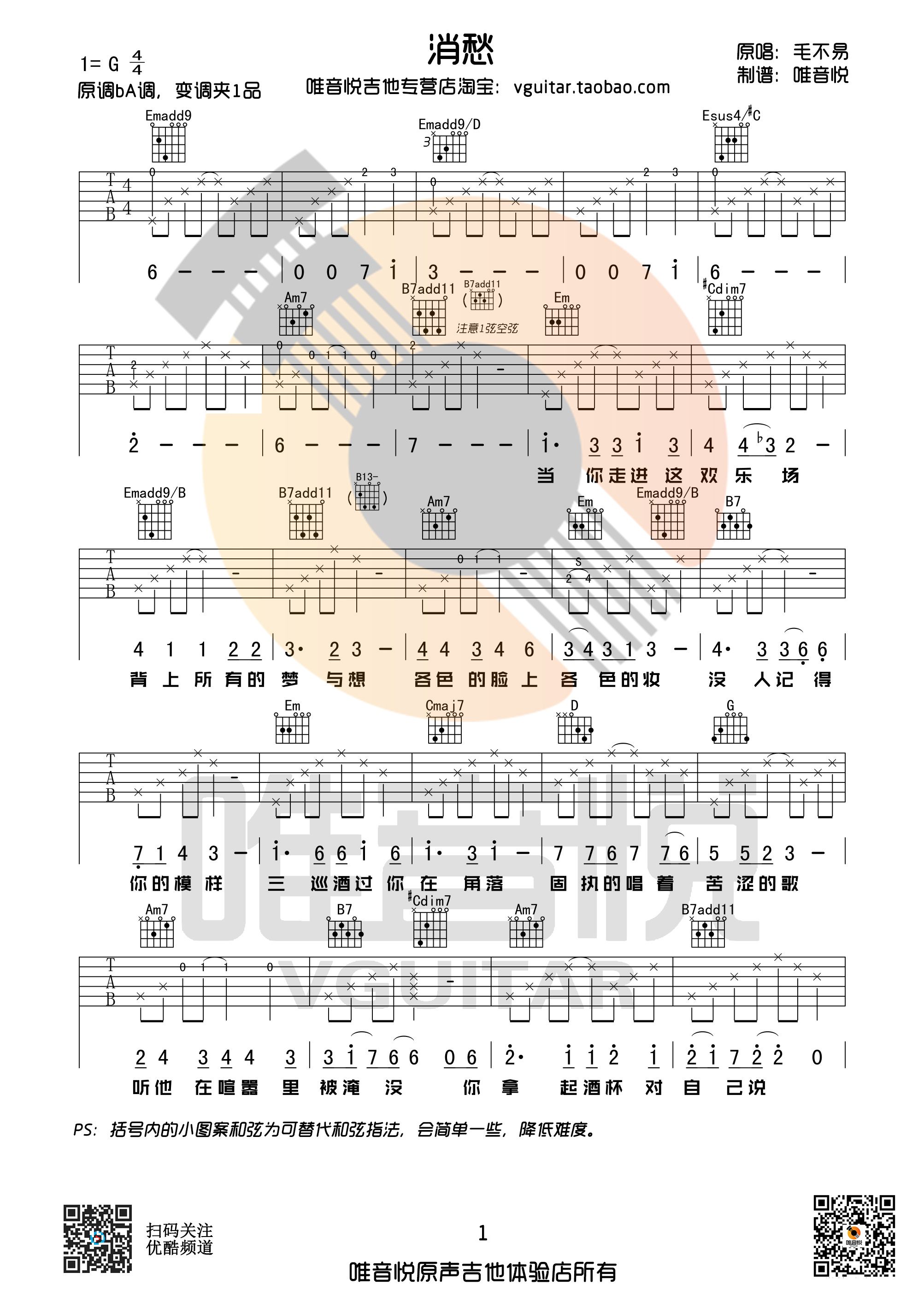 消愁吉他谱唯音悦编配吉他堂-1
