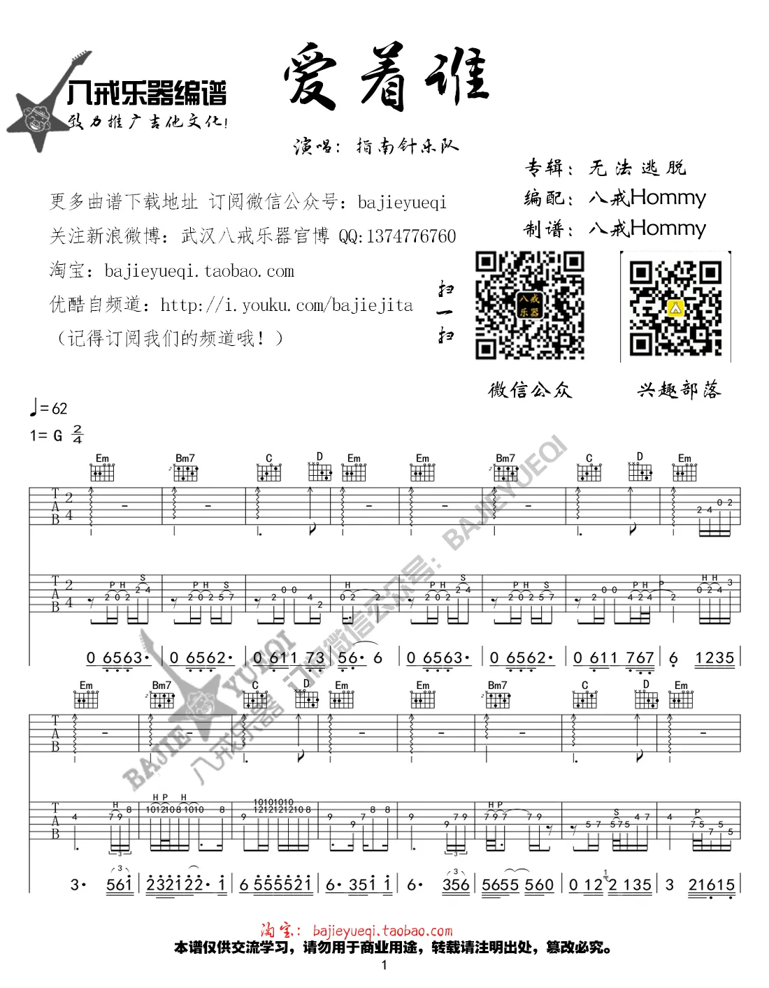 爱着谁吉他谱八戒乐器编配吉他堂-1