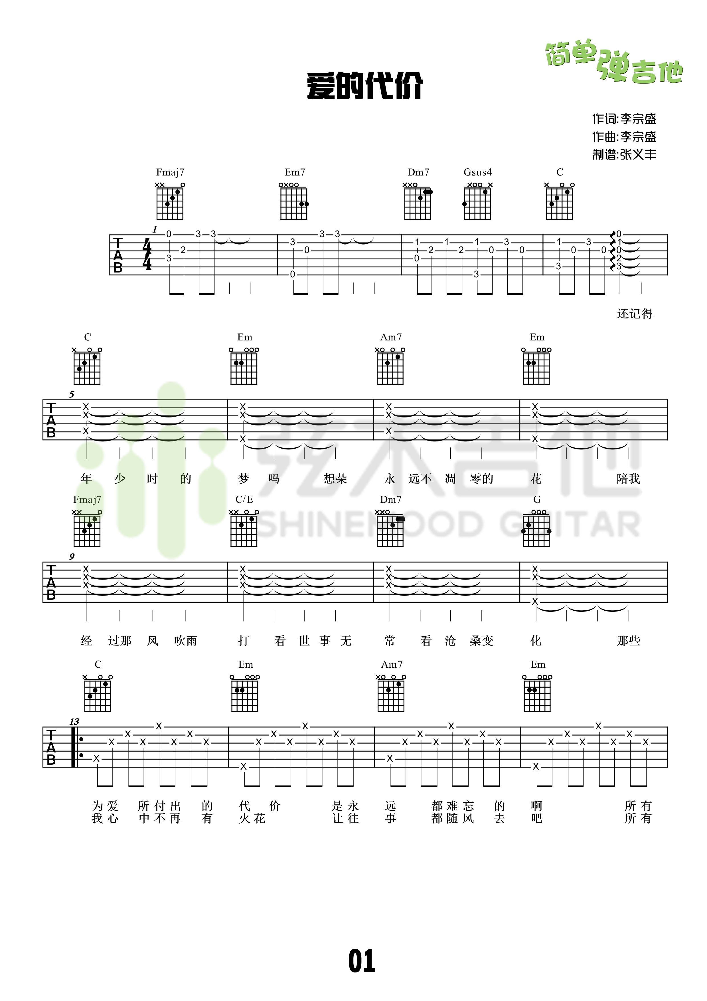 爱的代价吉他谱弦木吉他编配吉他堂-1