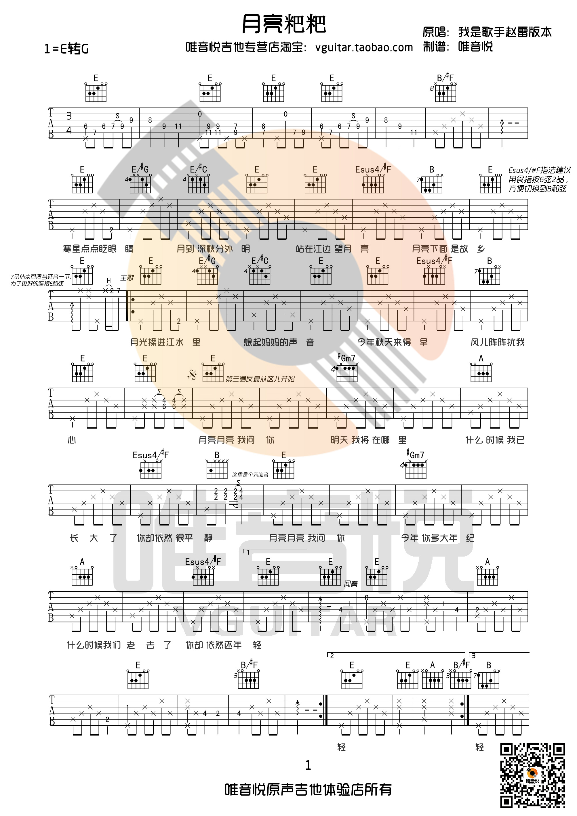 月亮粑粑吉他谱唯音悦吉他社编配吉他堂-1