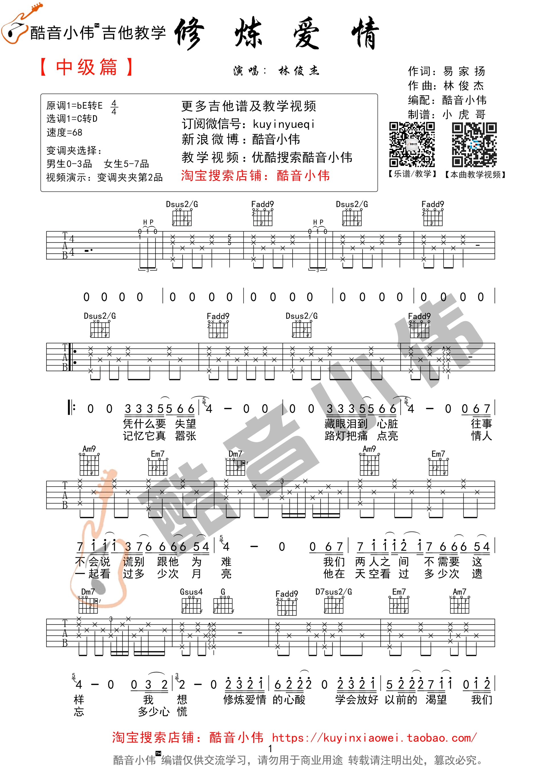 林俊杰《修炼爱情》吉他谱酷音小伟编配吉他堂-1