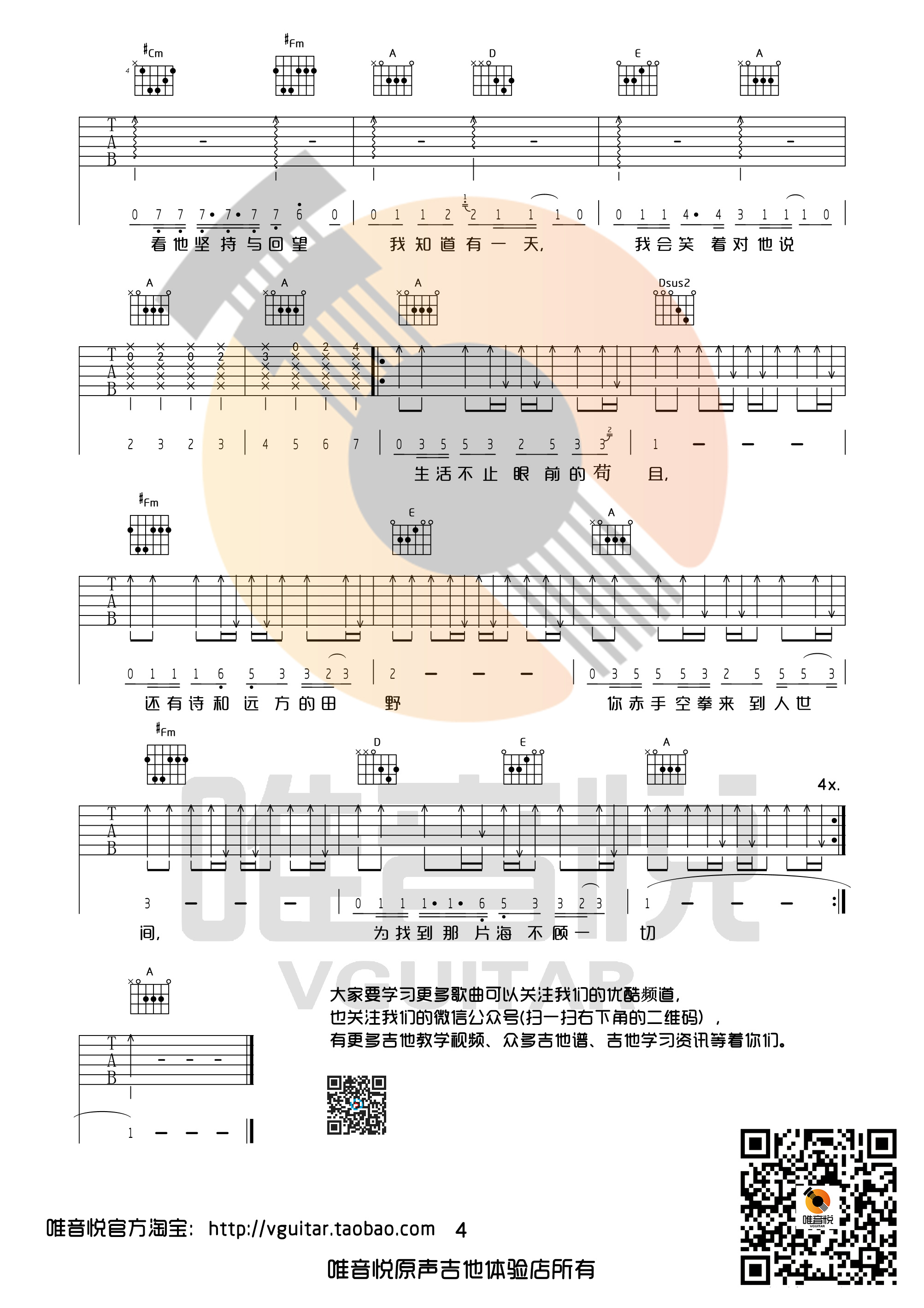 生活不止眼前的苟且吉他谱唯音悦吉他社编配吉他堂-4