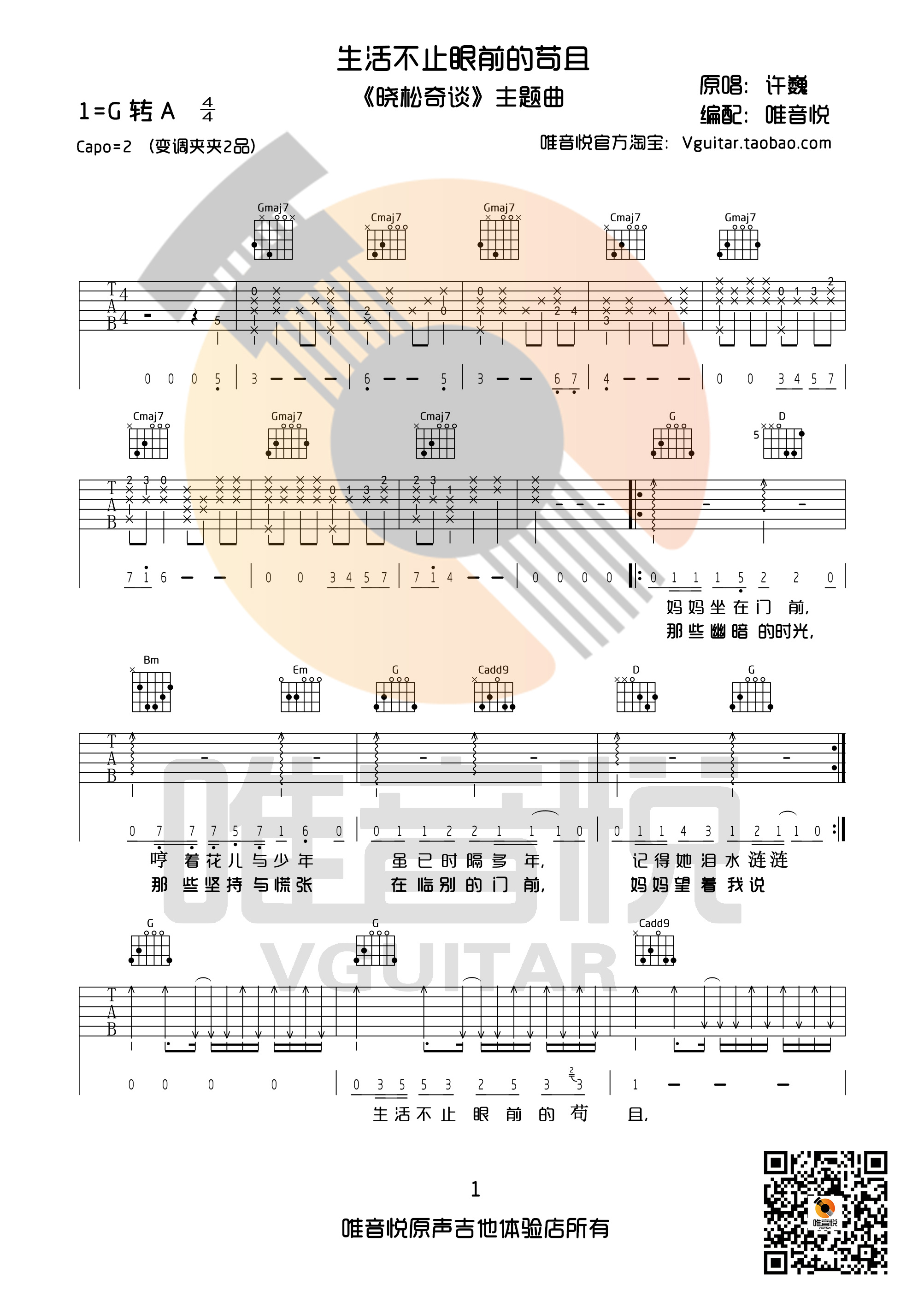 生活不止眼前的苟且吉他谱唯音悦吉他社编配吉他堂-1
