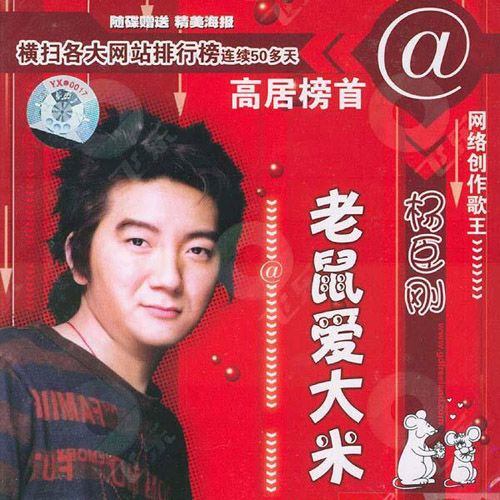 老鼠爱大米吉他谱 杨臣刚 C调指法编配版吉他弹唱谱