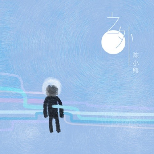 你有多久没有看过星星吉他谱 陈小熊 C调版吉他六线谱