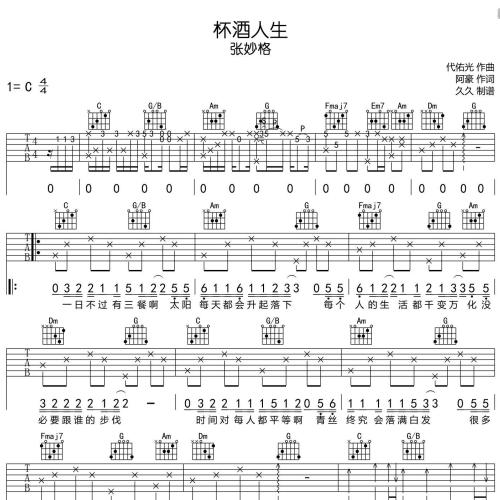 《杯酒人生》吉他谱-张妙格-C调弹唱伴奏吉他谱