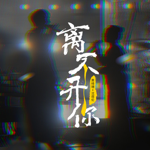 离不开你吉他谱 黄绮珊 C调编配吉他弹唱谱