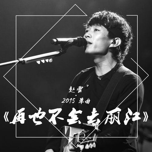 再也不会去丽江吉他谱 赵雷 G调编配吉他弹唱谱