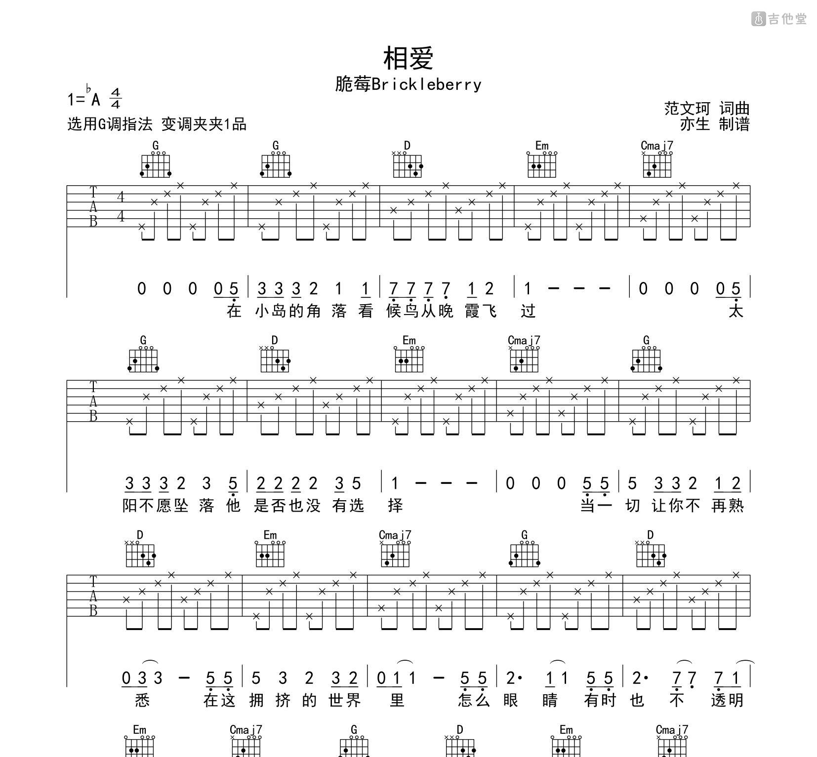 相爱吉他谱_脆莓Brickleberry_G调弹唱87%专辑版 - 吉他世界