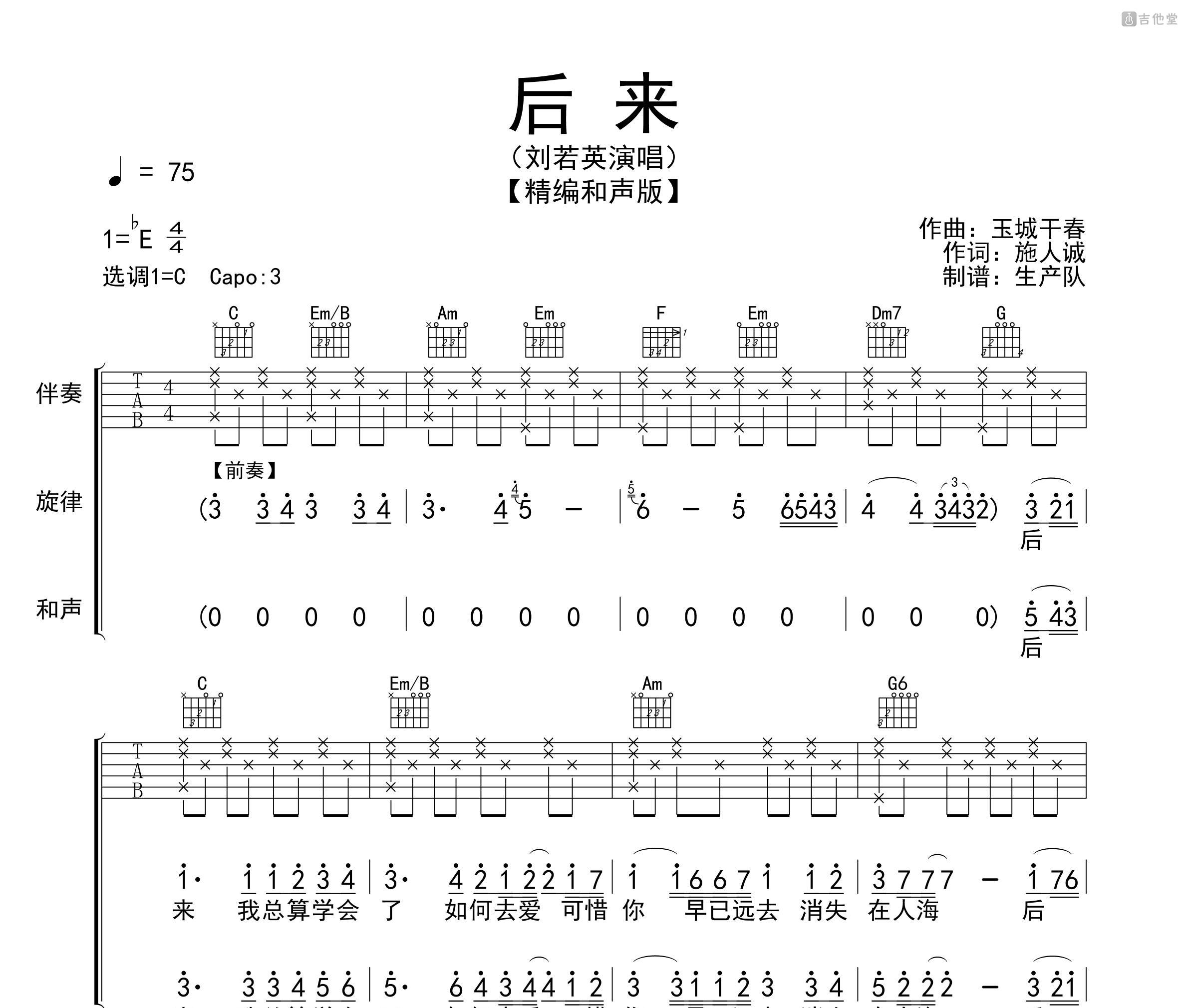 后来吉他谱_刘若英_C调和弦指法版吉他六线谱-吉他派