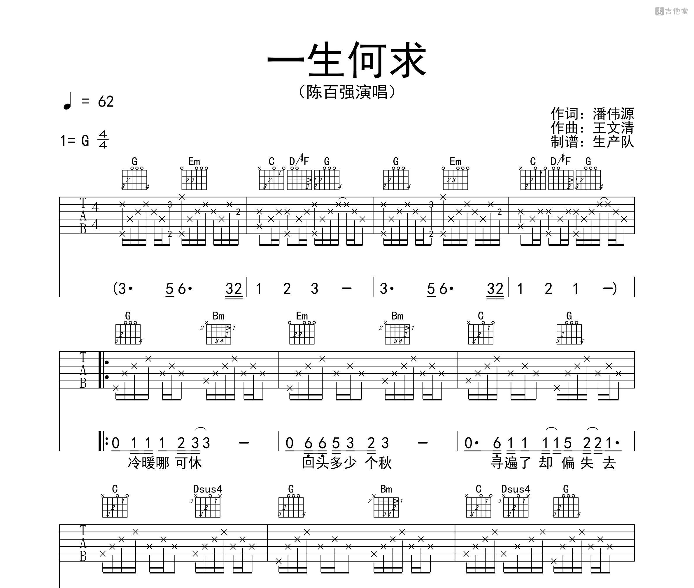《一生何求》吉他谱 - 陈百强版 - G调简单版编配 - 适合初级阶段 - 吉他简谱