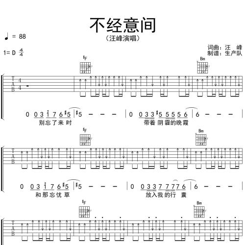 《不经意间》吉他谱-汪峰-D调弹唱伴奏吉他谱