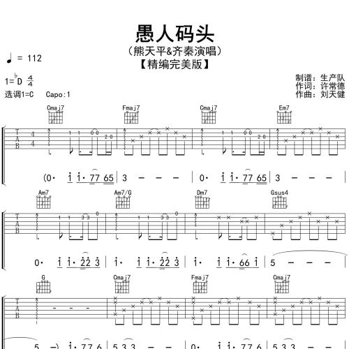 《愚人码头》吉他谱-熊天平&齐秦-C调弹唱伴奏吉他谱