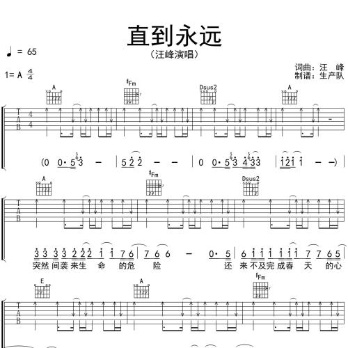 《直到永远》吉他谱-汪峰-A调弹唱伴奏吉他谱