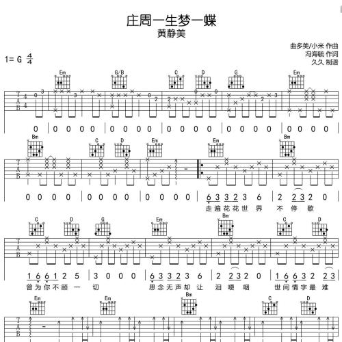 《庄周一生梦一蝶》吉他谱-黄静美-G调弹唱伴奏吉他谱