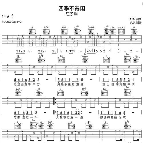 江子岸《四季不得闲》吉他谱 G调指法吉他弹唱谱