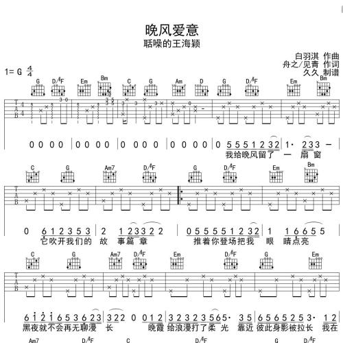 《晚风爱意》吉他谱-聒噪的王海颖-G调弹唱伴奏吉他谱