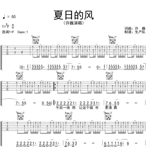《夏日的风》吉他谱-许巍-F调弹唱伴奏吉他谱