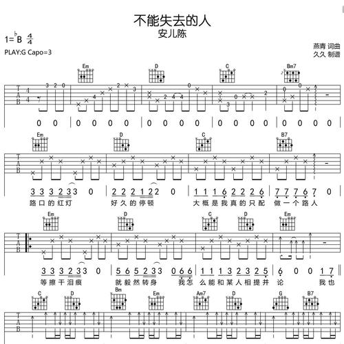 不能失去的人吉他谱 安儿陈 G调吉他弹唱谱