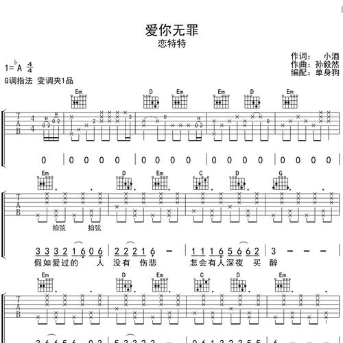 《爱你无罪》吉他谱-恋特特-G调弹唱伴奏吉他谱