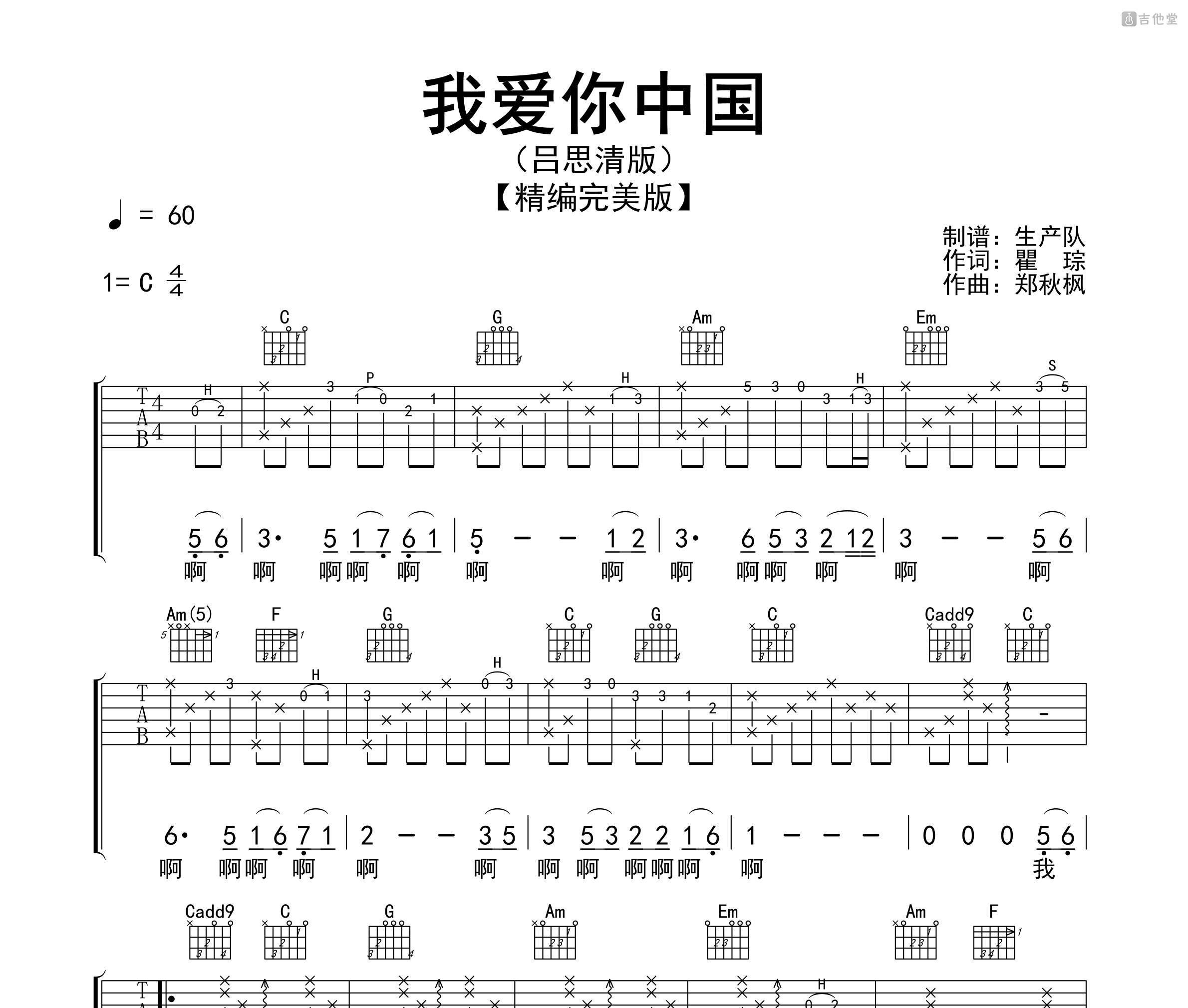 我爱你中国（吕思清版）吉他谱