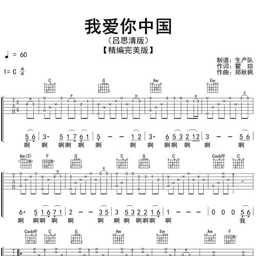吕思清《我爱你中国（吕思清版）》吉他谱 C调编配弹唱吉他谱