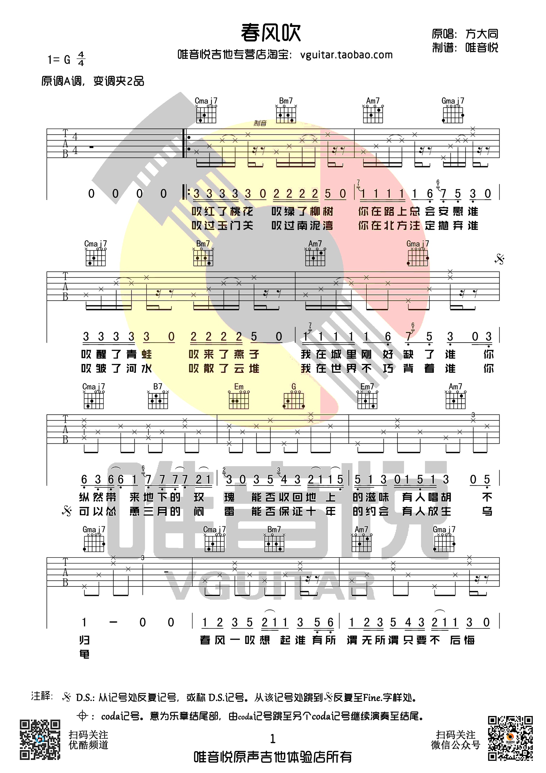 春风吹吉他谱唯音悦编配吉他堂-1
