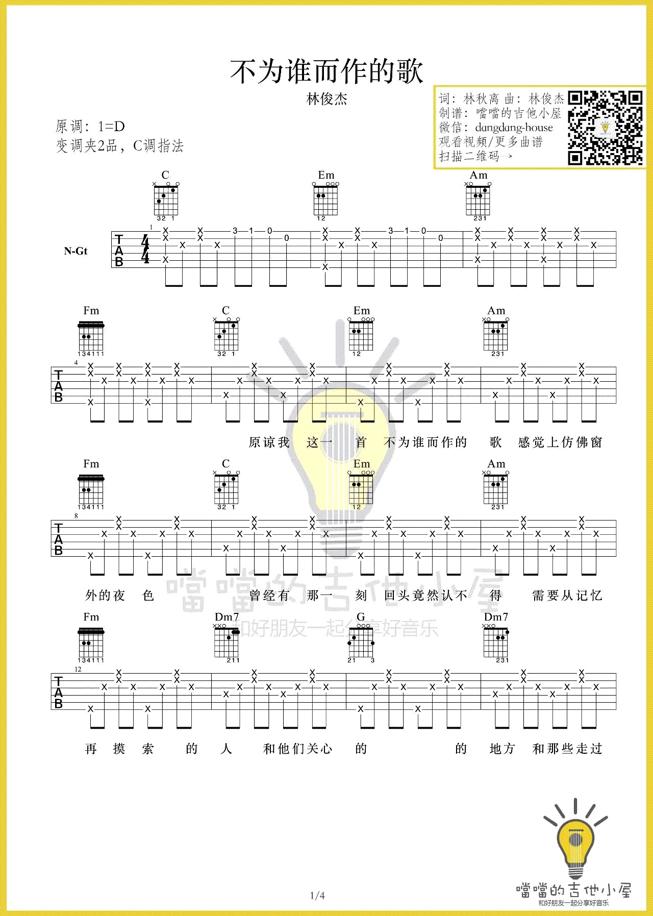 不为谁而作的歌吉他谱噹噹吉他小屋编配吉他堂-1