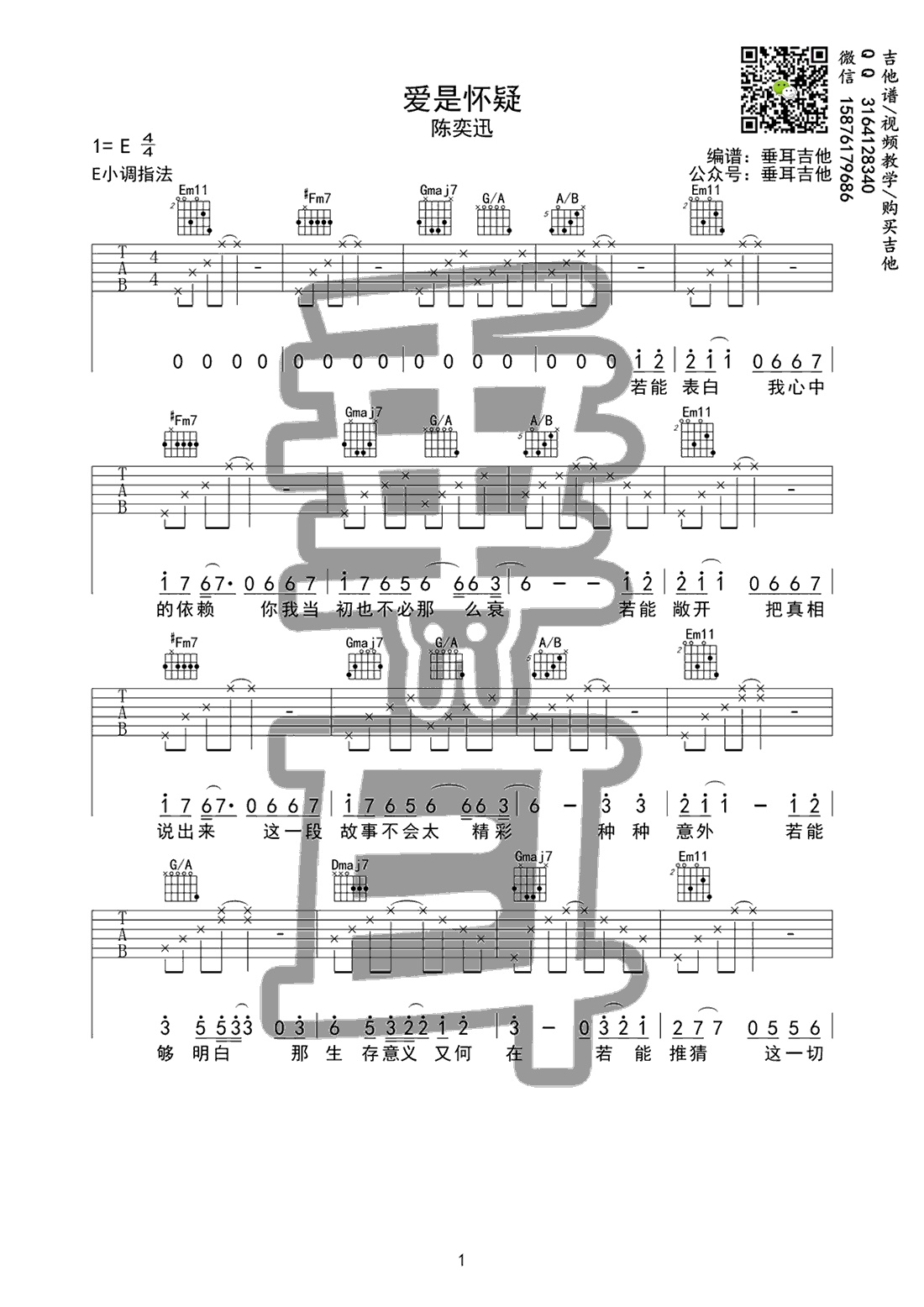 爱是怀疑吉他谱垂耳吉他编配吉他堂-1