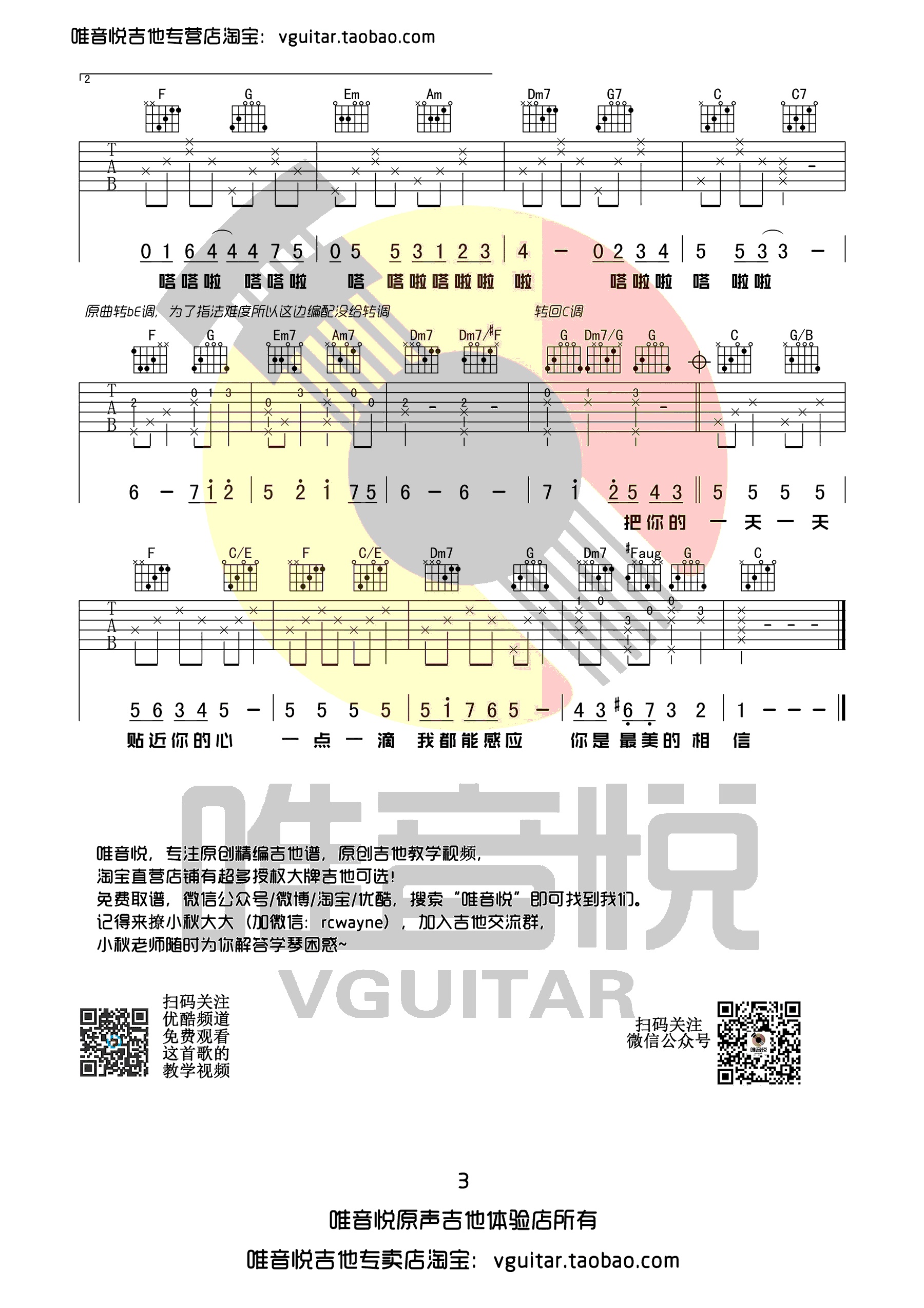 心愿便利贴吉他谱唯音悦编配吉他堂-3