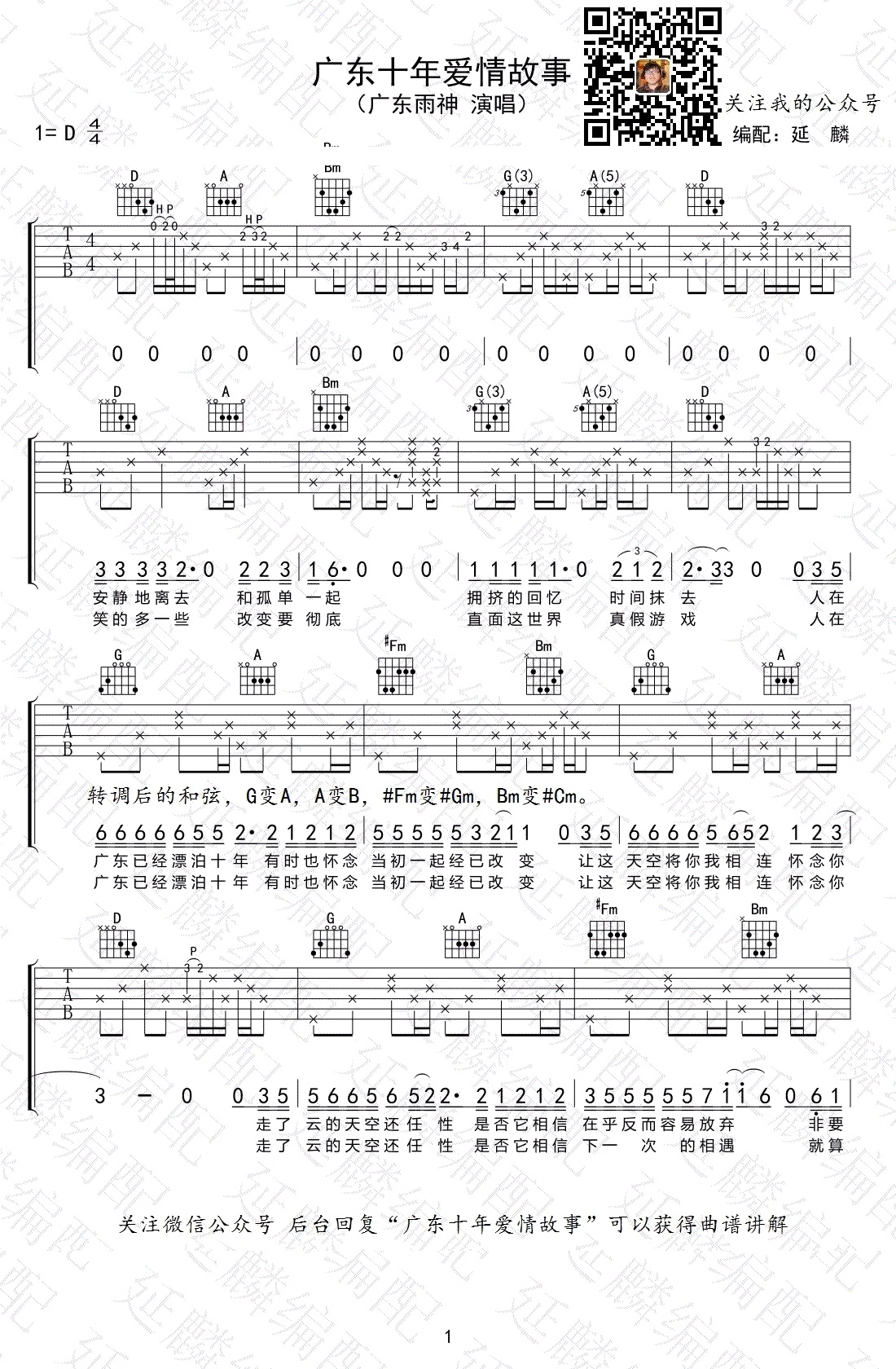 广东十年爱情故事吉他谱齐歌吉他编配吉他堂-1