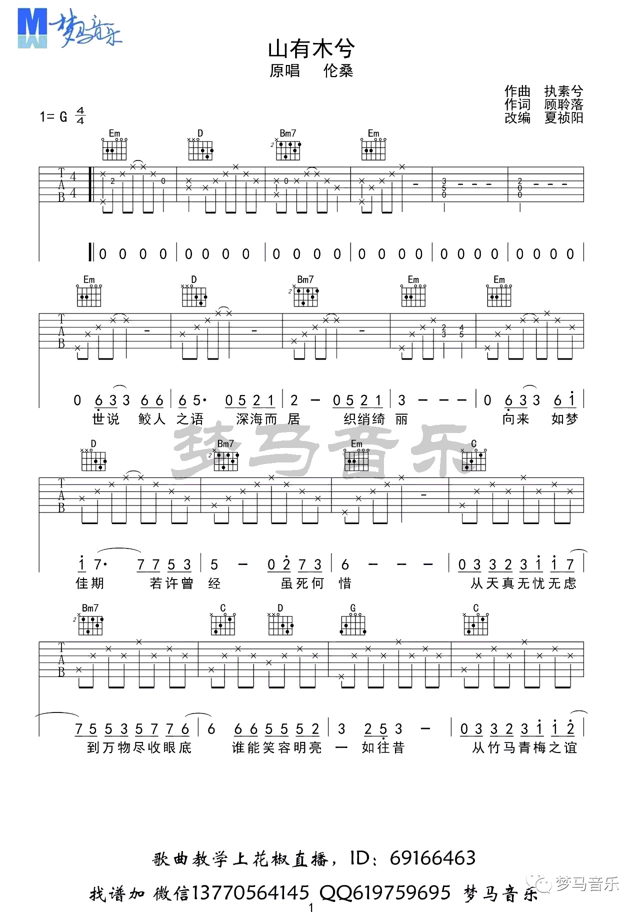 山有木兮吉他谱梦马音乐编配吉他堂-1