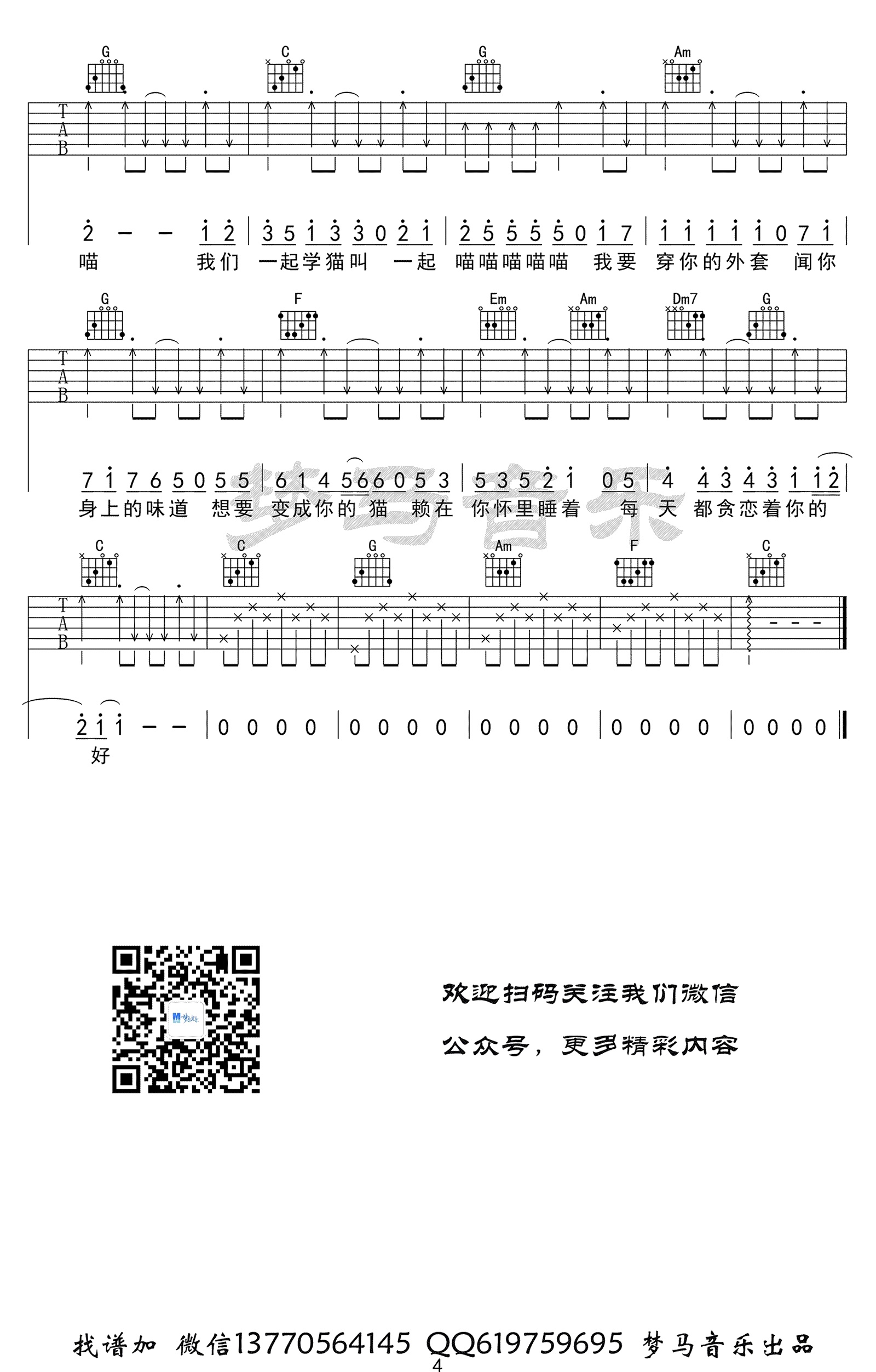 学猫叫吉他谱原版G调弹唱 - 小潘潘,小峰峰 - 猫猫叫嗨呀呀 | 吉他湾