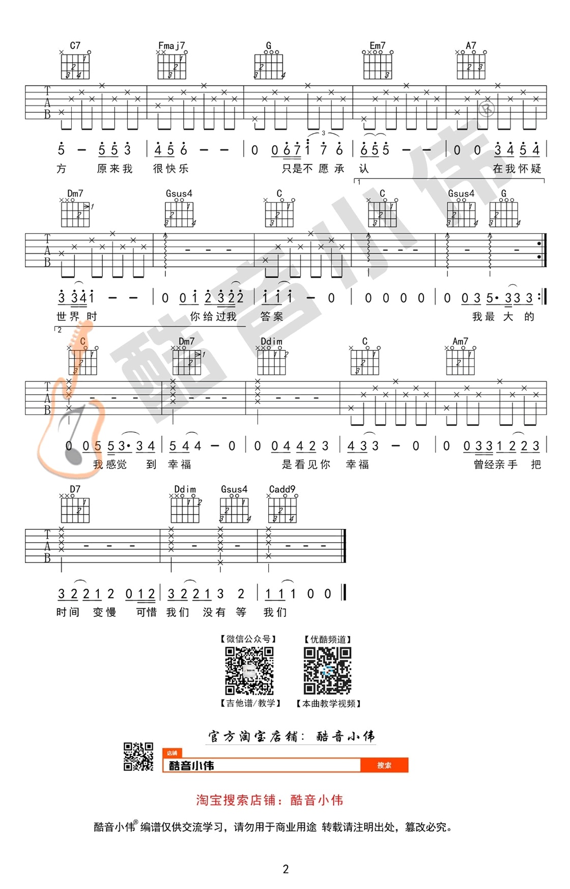 我们吉他谱酷音小伟编配吉他堂-4