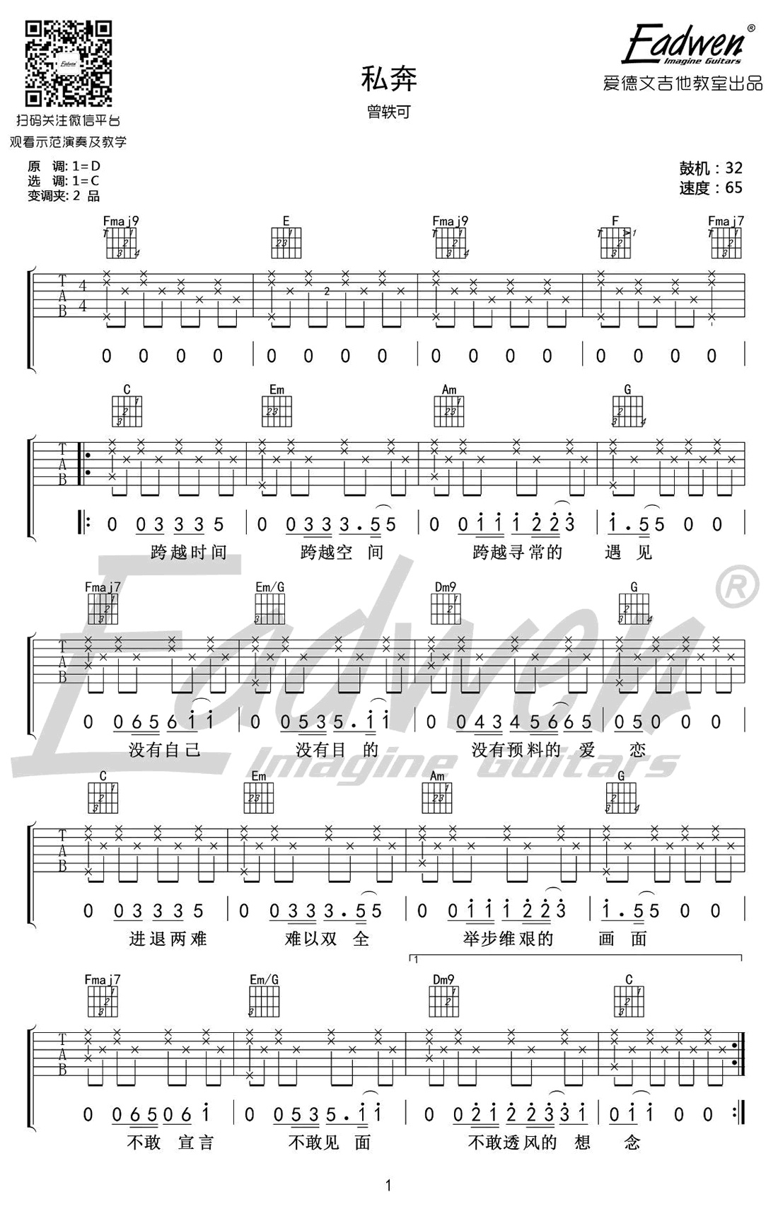 私奔吉他谱爱德文吉他教室编配吉他堂-1