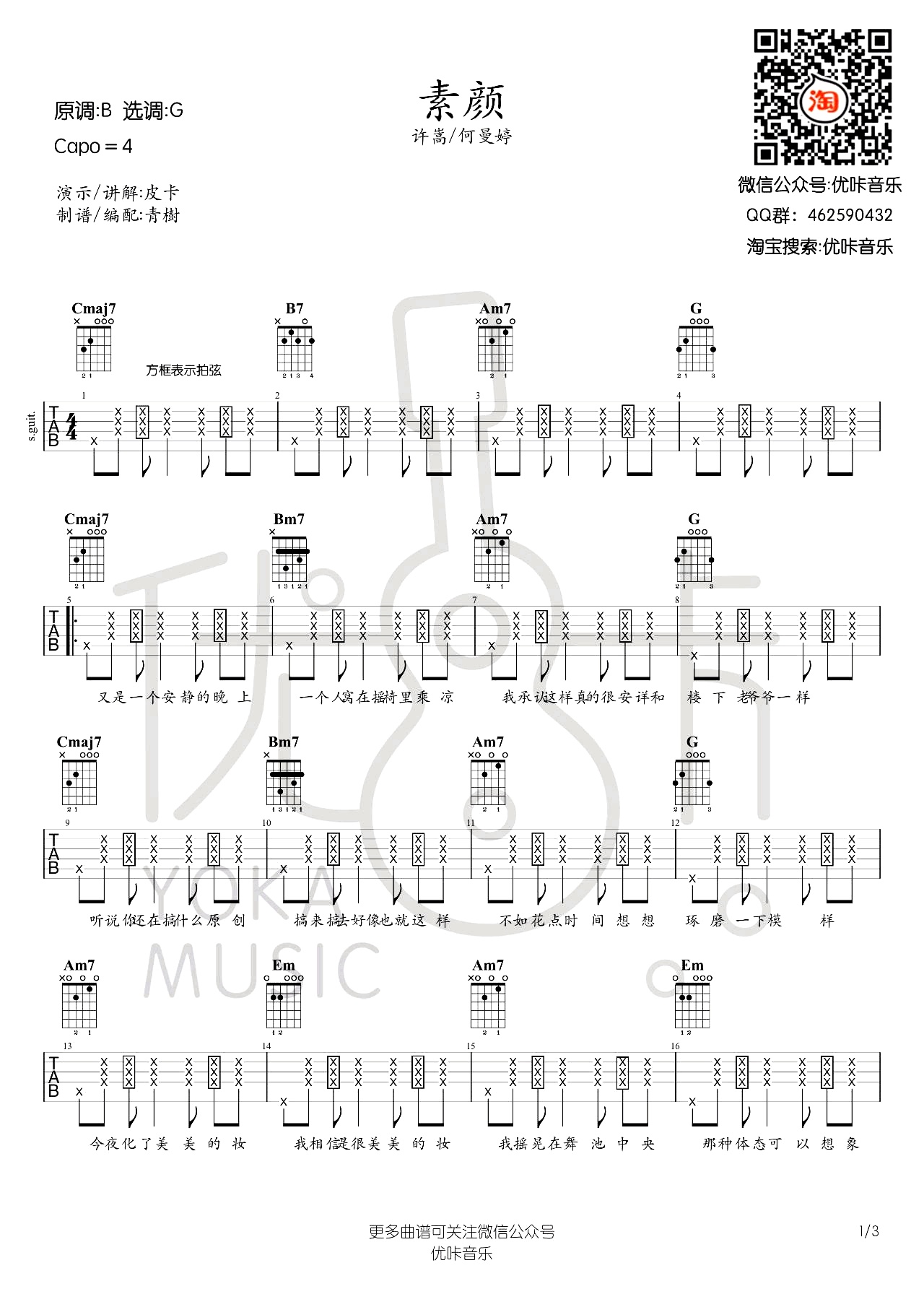 素颜吉他谱优咔音乐编配吉他堂-1